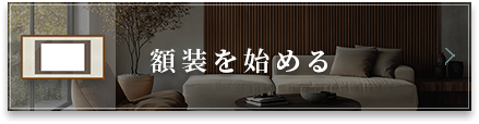 額装を始める