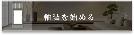 軸装を始める