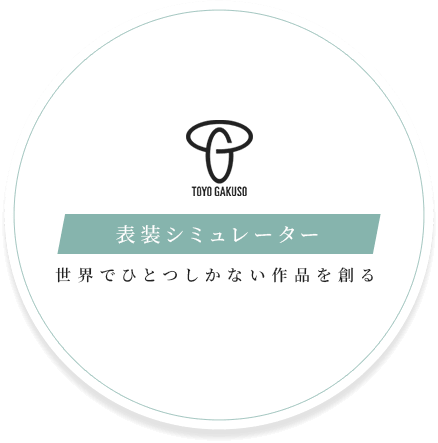 世界でひとつしかない作品を創る