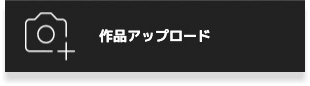 作品アップロード