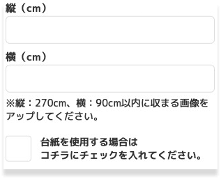 軸装のサイズ入力